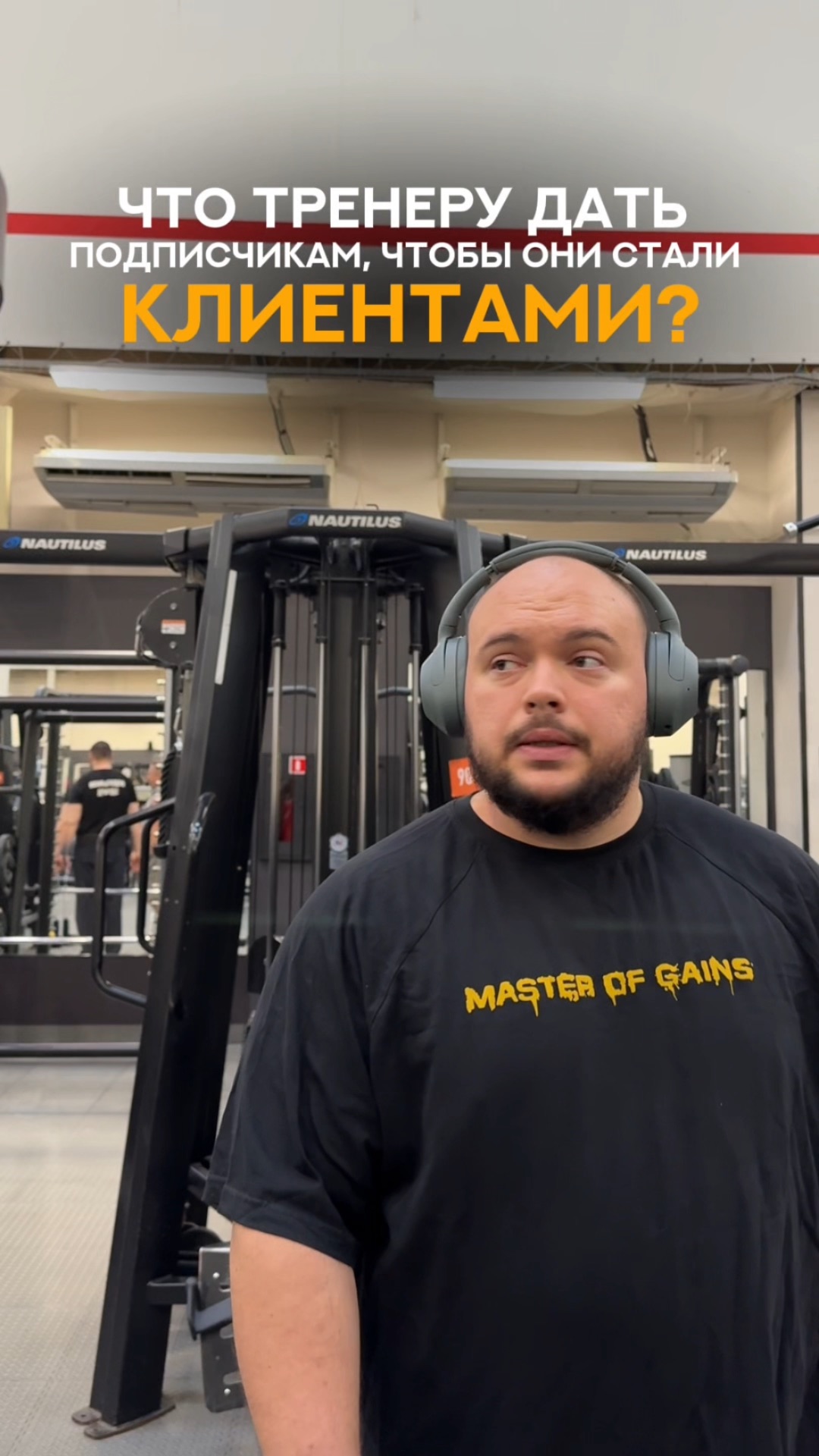 Что тренеру дать подписчикам, чтобы они стали клиентами?