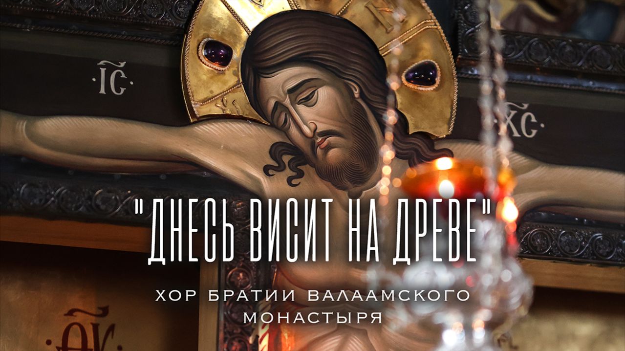 ДНЕСЬ ВИСИТ НА ДРЕВЕ | ХОР БРАТИИ ВАЛААМСКОГО МОНАСТЫРЯ