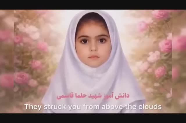 Песня в память  иранских школьниц.
