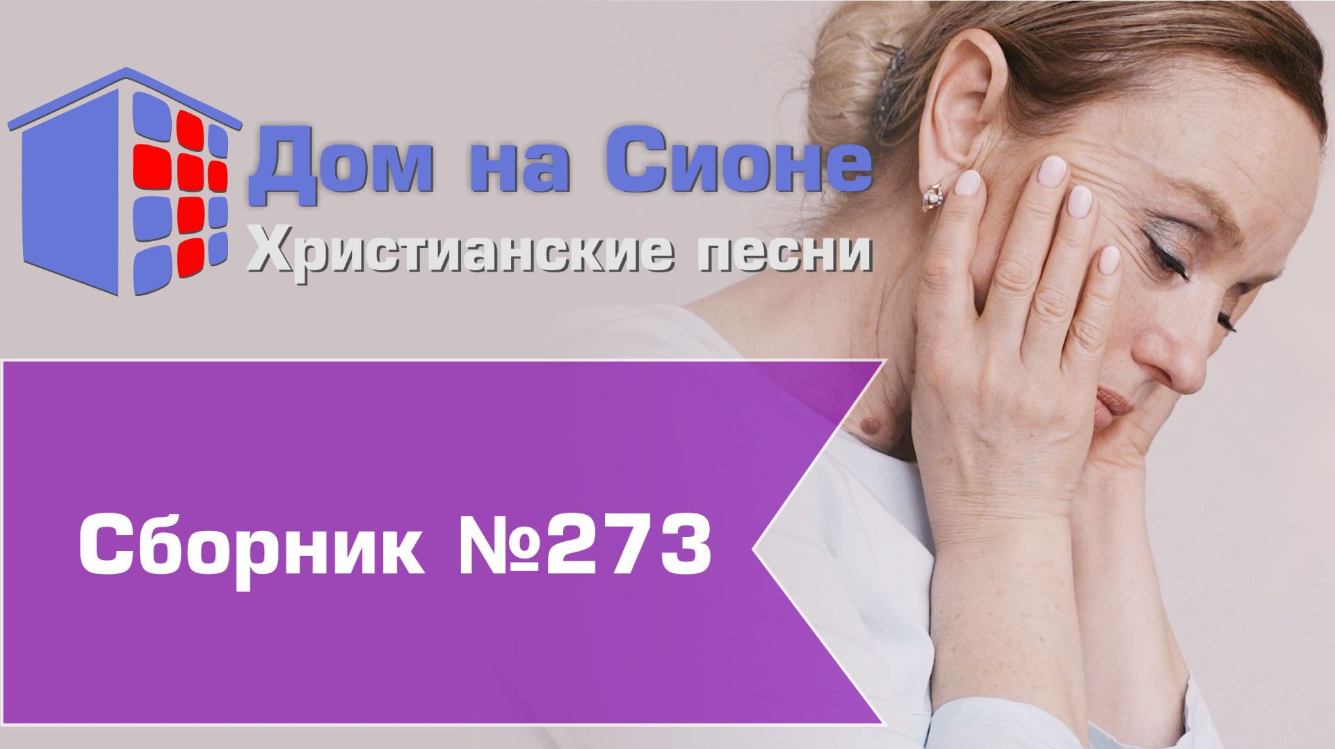 Христианское поклонение. Сборник №273-(к Пасхе 2026)
