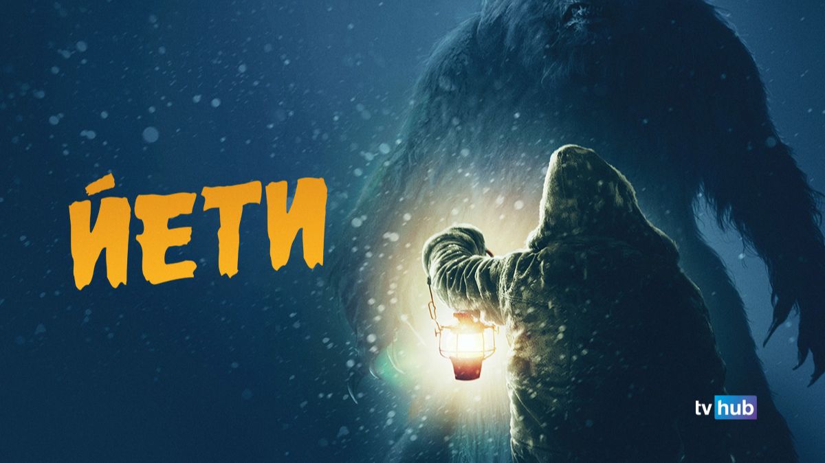 Фильм Йети / The Yeti