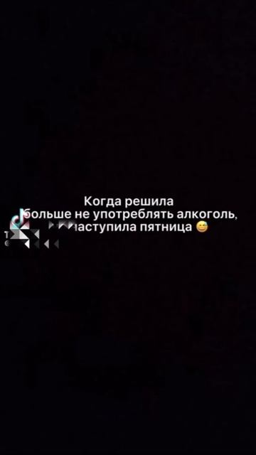 Невинные развлечения радуют не так,
как винные! 🤗