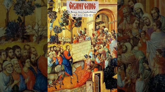 ВХОД ГОСПОДЕНЬ В ИЕРУСАЛИМ МФ 21., 1-11...15-17