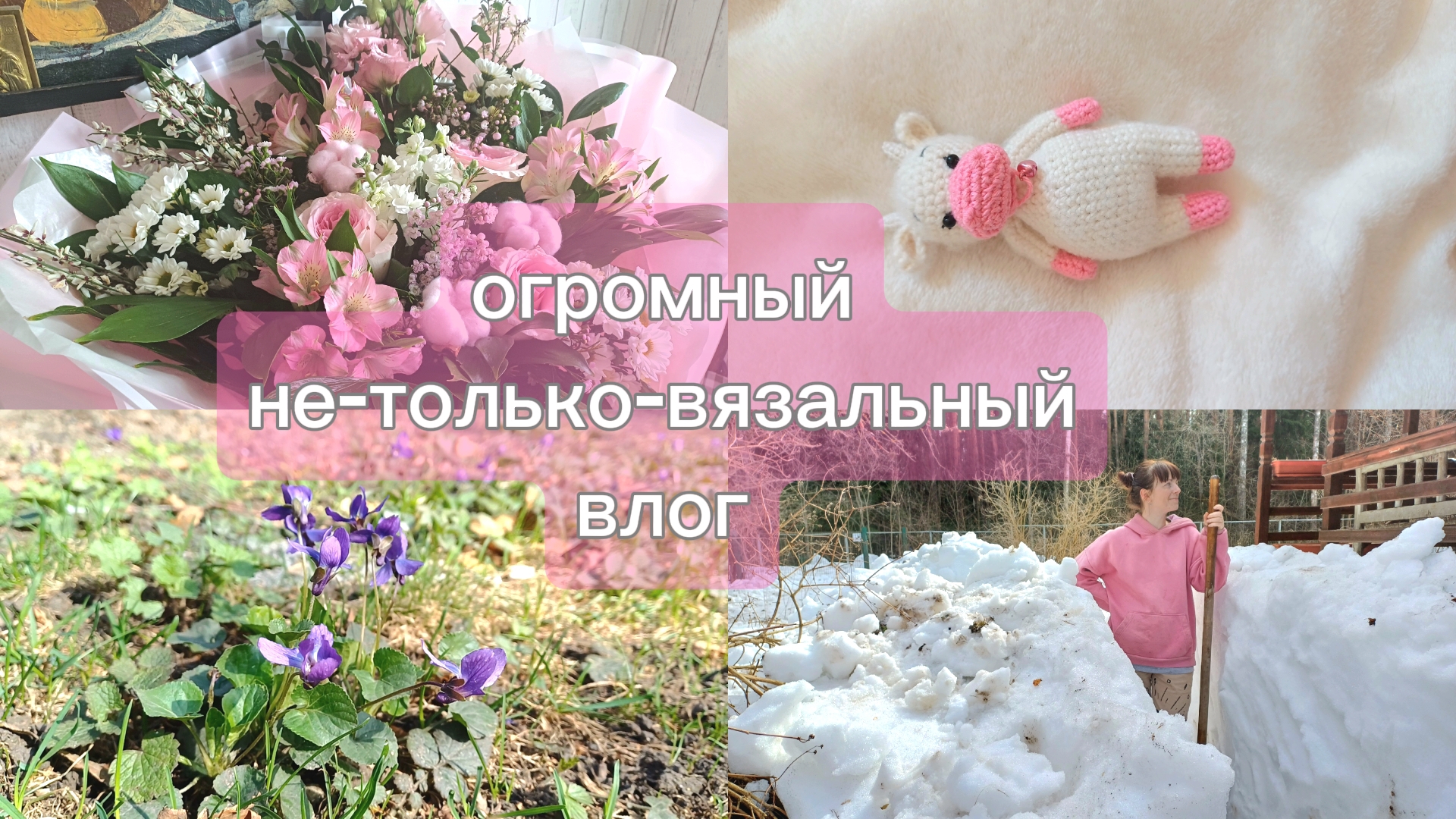 Успела всё-таки связать! А ещё: День Рожденья, дача и зоопарк🦊