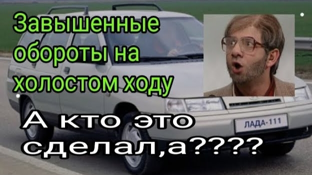 Завышенные обороты на ХХ на ваз 2111.mp4