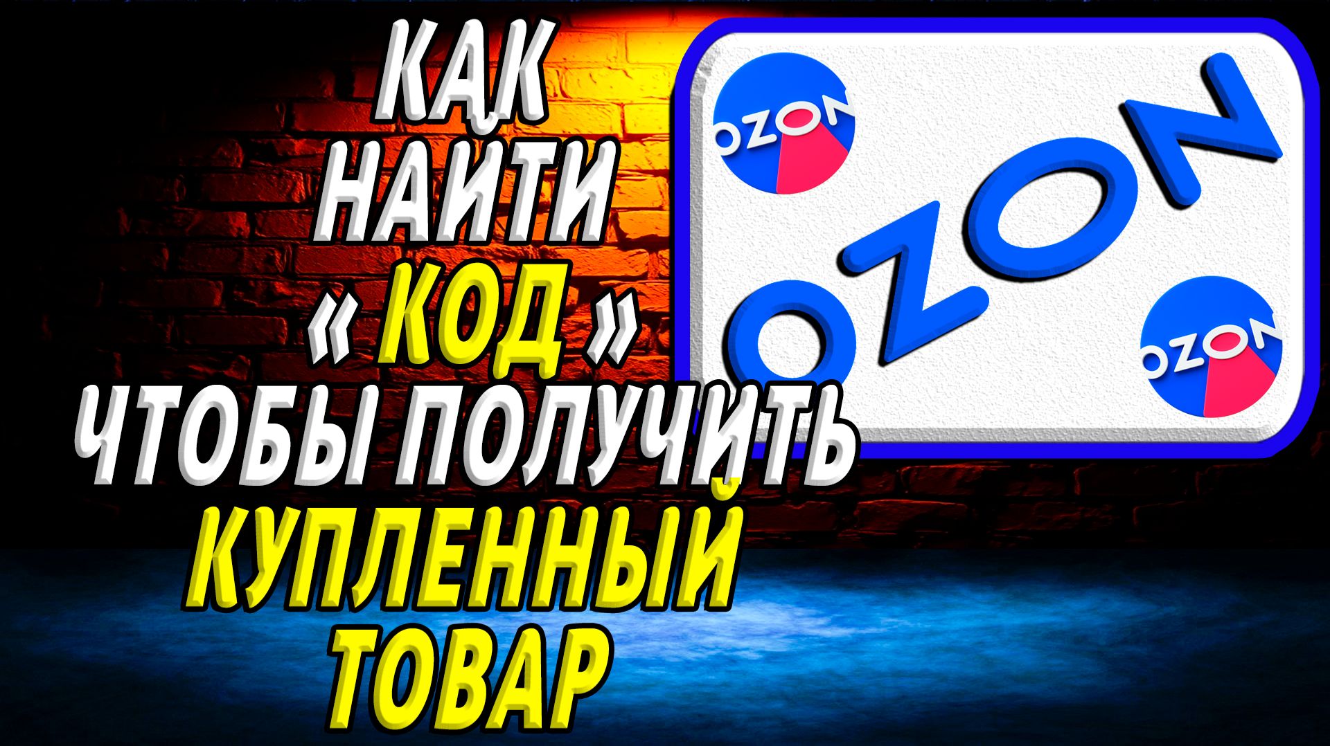 Как найти код на озоне чтобы получить купленный товар на сайте