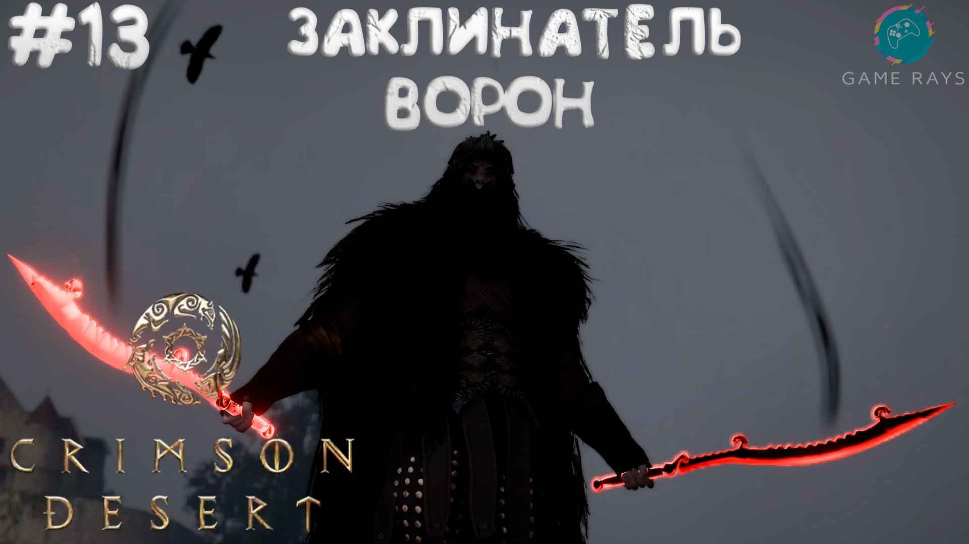 Crimson Desert #13 ➤ Заклинатель ворон - ГЛАВА 5