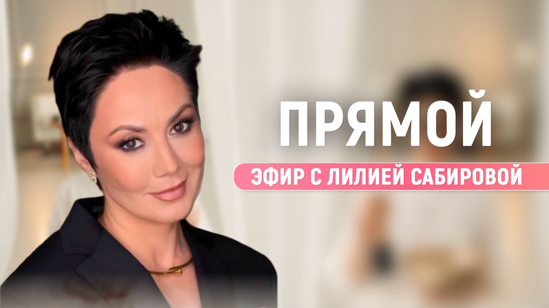 ПРЯМОЙ ЭФИР с Лилией Сабировой. Красота, Молодость, Обновление.