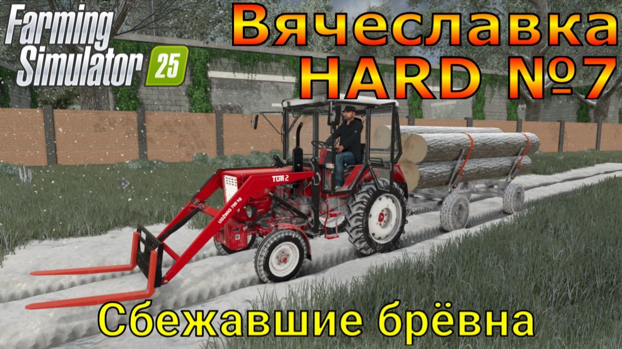 Farming Simulator 25. Вячеславка HARD №7. Сбежавшие брёвна.
