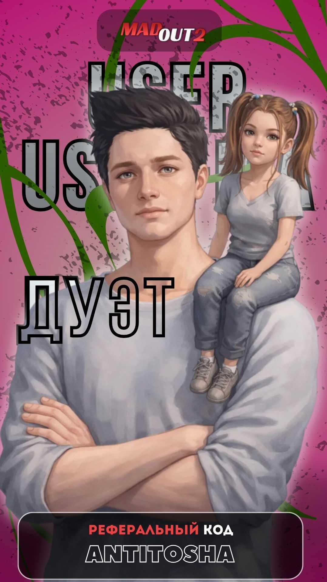 Дуэт User и Userша #madout2