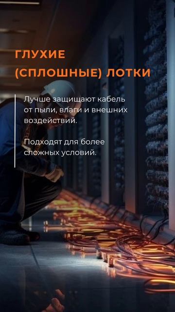 Какой из этих лотков предназначен для прокладки кабеля на открытых участках?