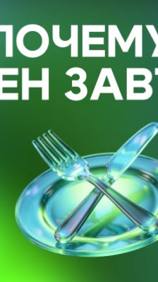 Почему важен завтрак?