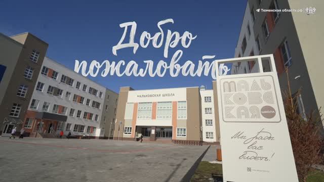 Новая школа в Мальково (Тюмень). На 1000 учеников, с робототехникой и спортплощадкой