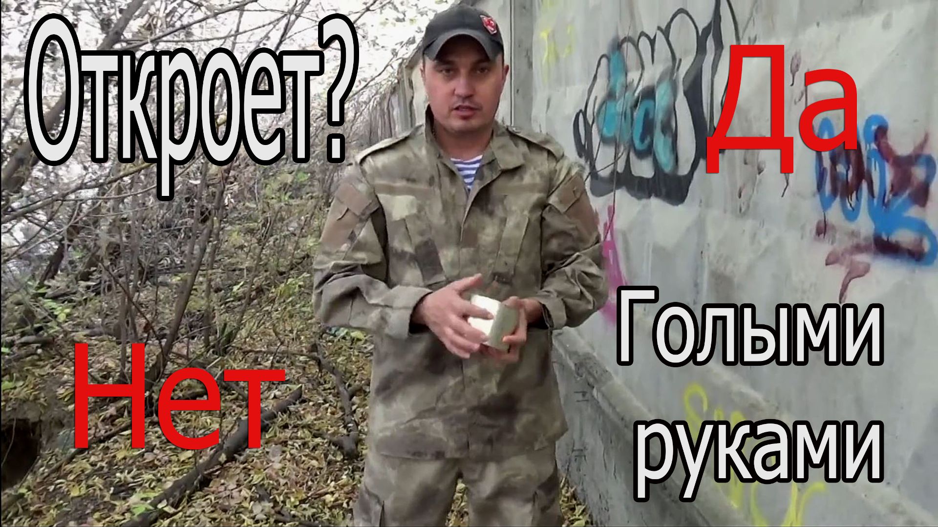 Возможно ли открыть консервную банку голыми руками?