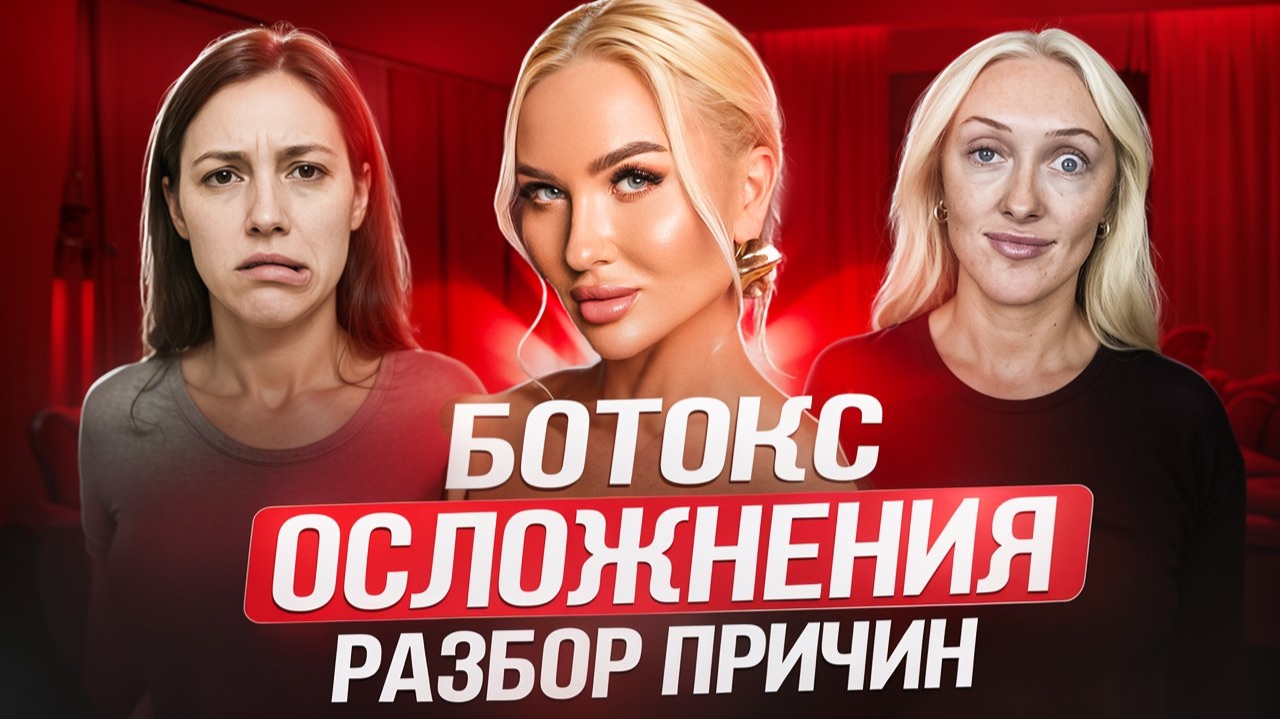 Ботокс. Осложнения. Разбор причин
