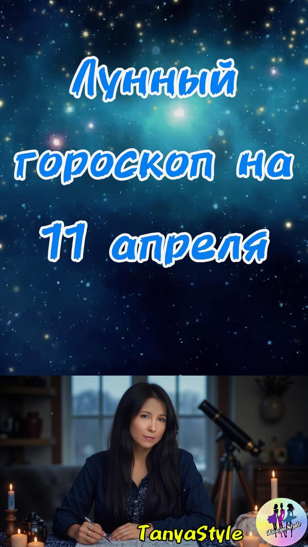 Гороскоп на 11.04.2026. Гороскоп на сегодня