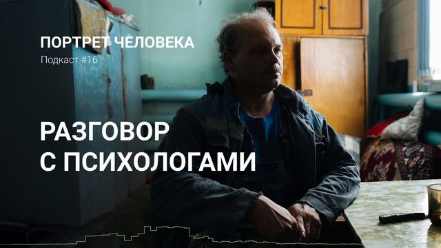 Разговор с психологами