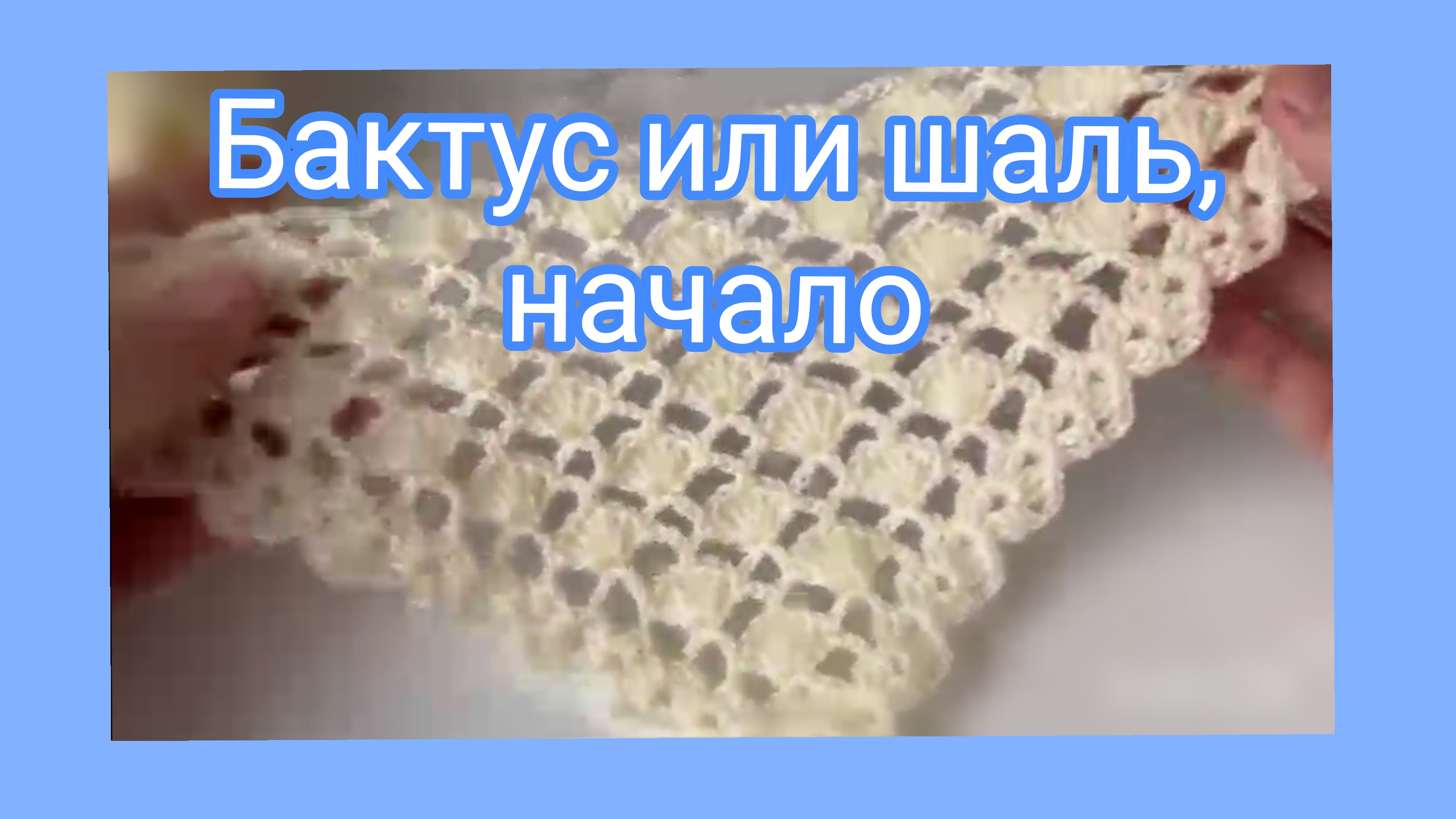 Начало бактуса или шали очень простым узором.