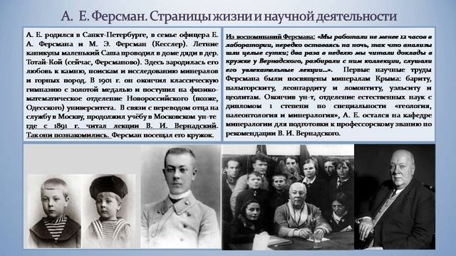 Вернадский и Ферсман