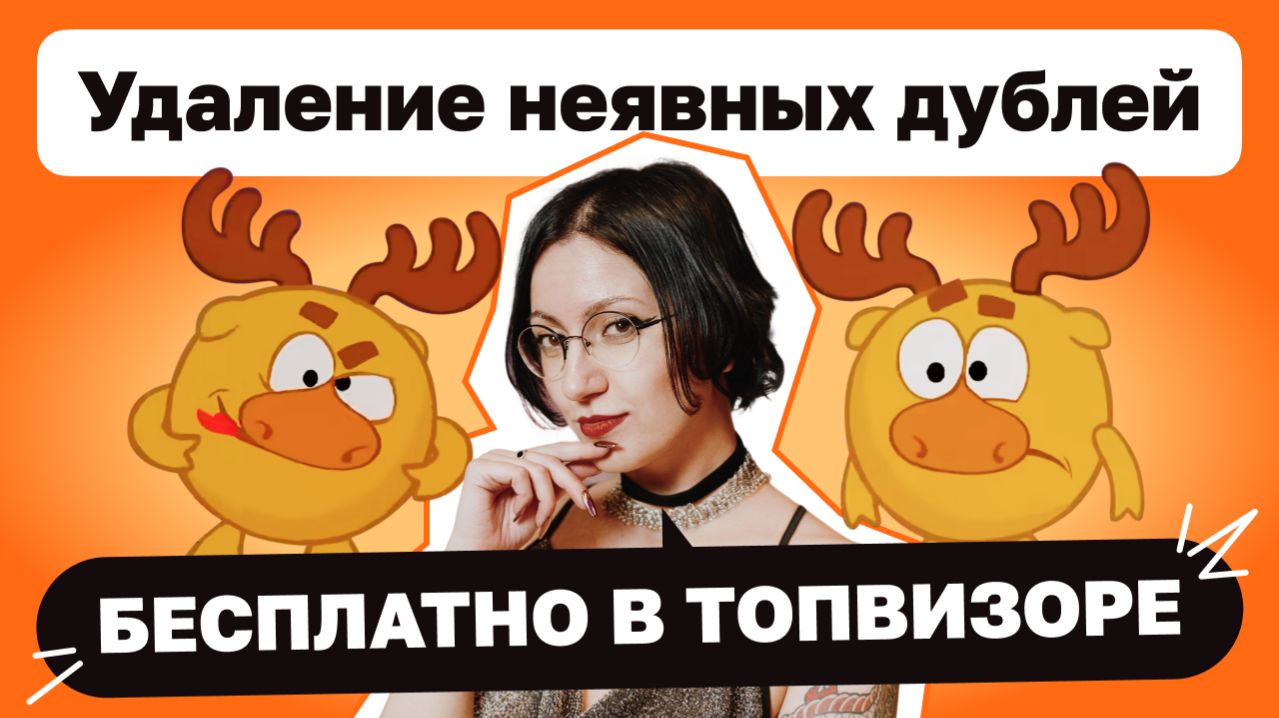 Время навести семантическую уборку — бесплатно удаляйте неявные дубли с новым инструментом Топвизора