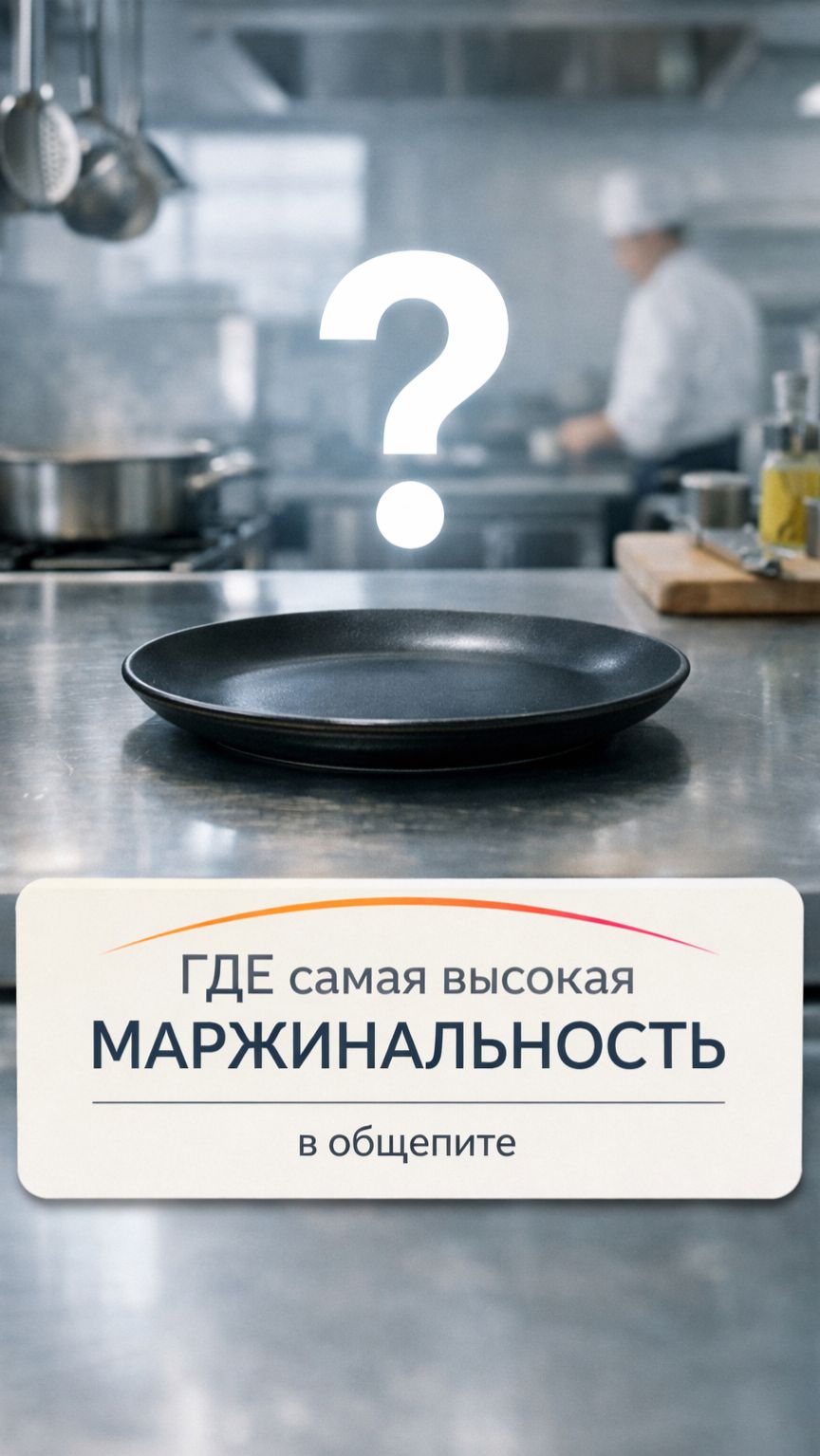 ГДЕ самая высокая МАРЖИНАЛЬНОСТЬ в общепите / Павел Грязев