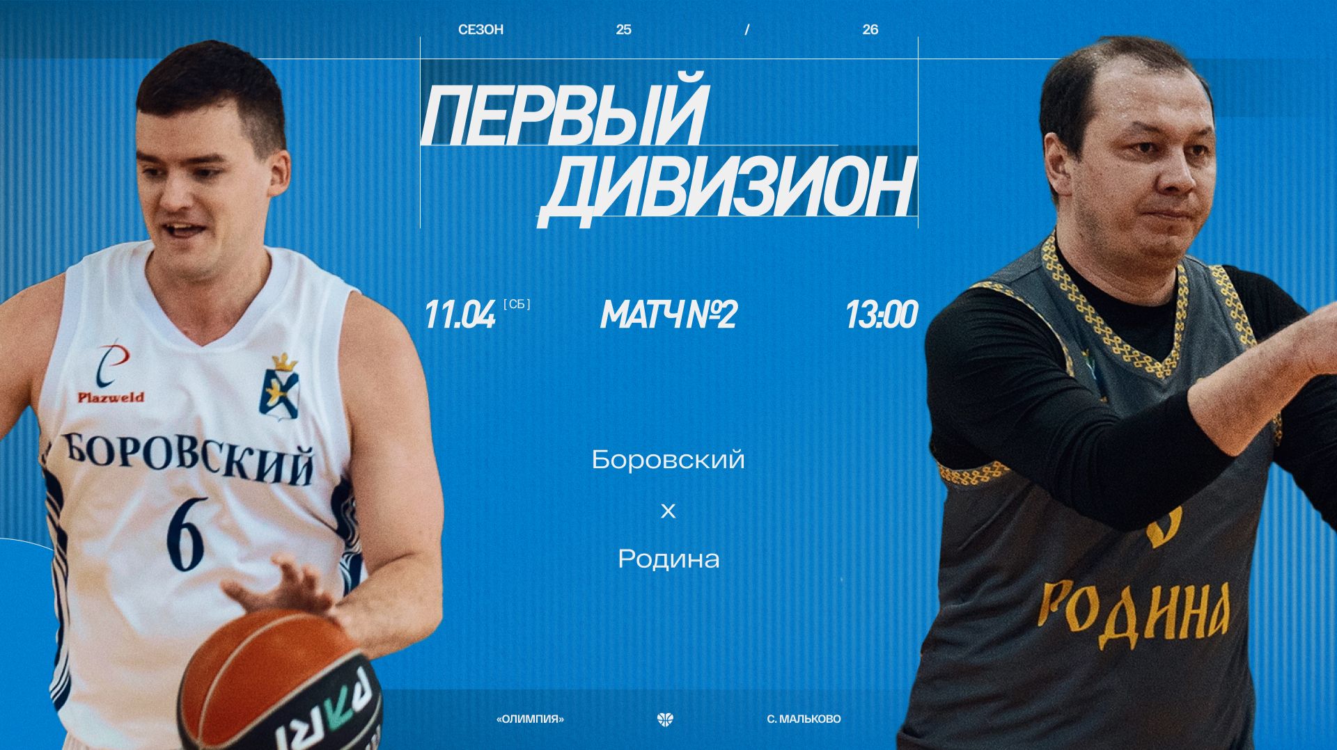 Боровский - Родина \\ Первый дивизион