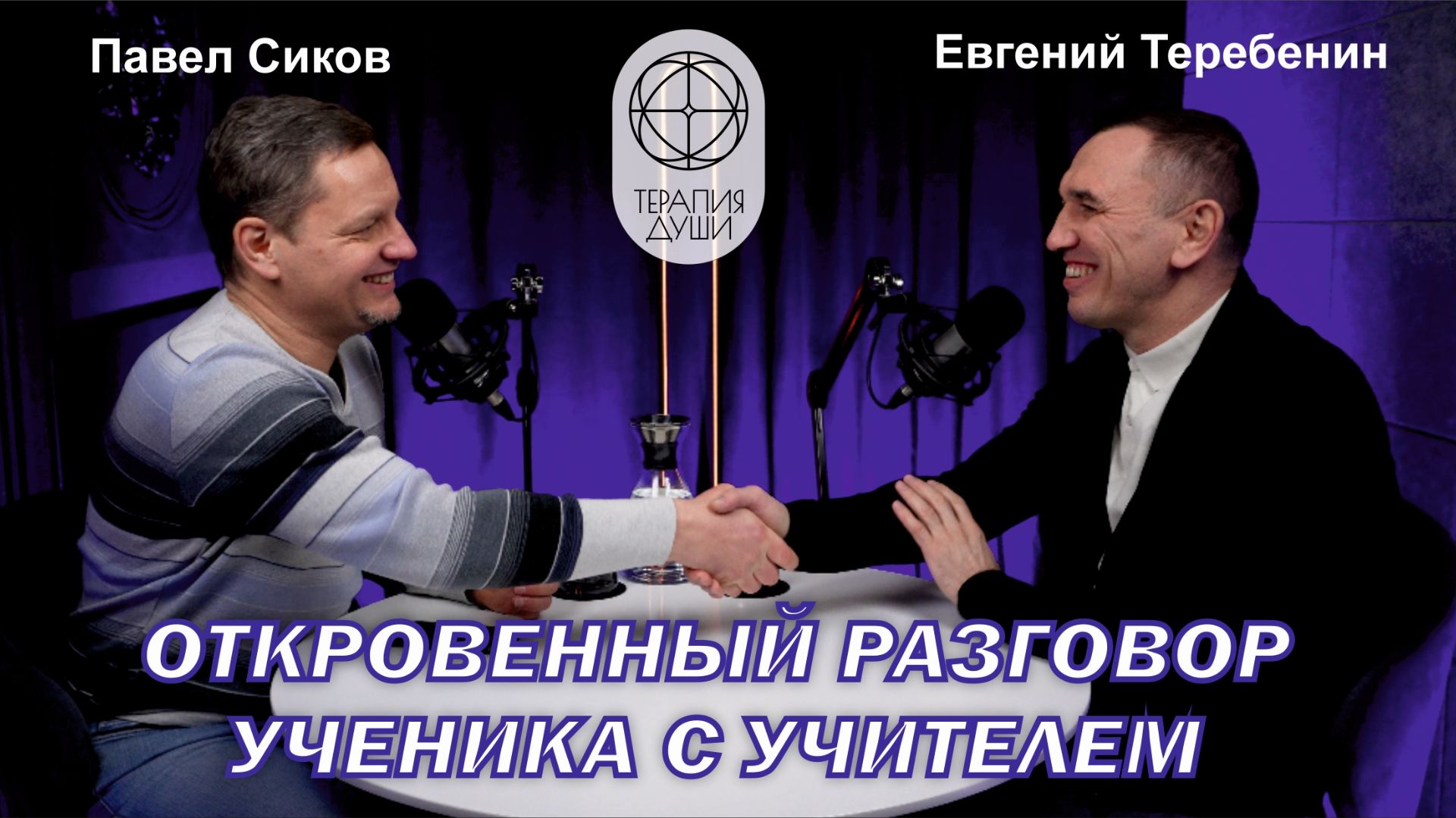 Разговор Ученика с Учителем о жизни и духовном росте