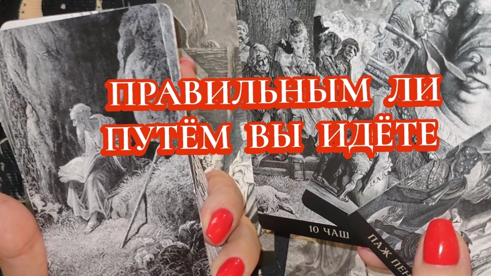 ПРАВИЛЬНЫМ ЛИ ПУТЁМ ВЫ ИДЁТЕ? ТАРО РАСКЛАД ☕