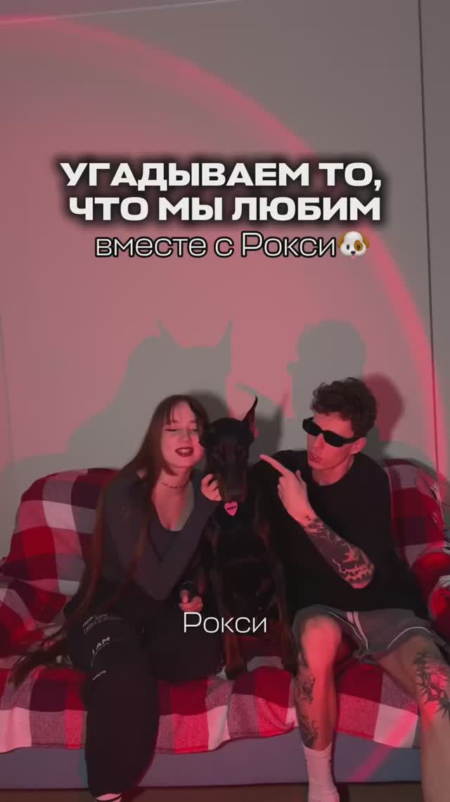 УГАДЫВАЕМ ЧТО МЫ ЛЮБИМ❤️