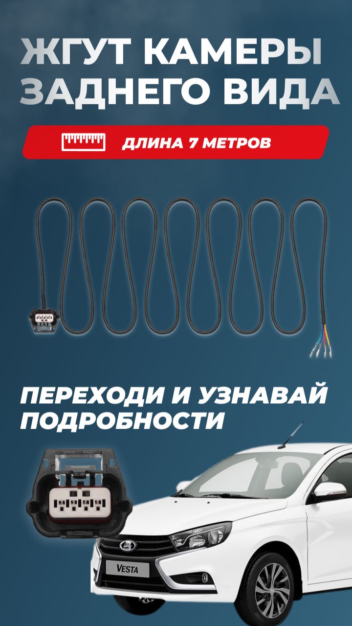 Жгут проводов подключения камеры заднего вида LADA Vesta / Granta / Largus / Iskra