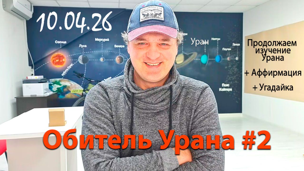 Обитель Урана #2 10.04.26