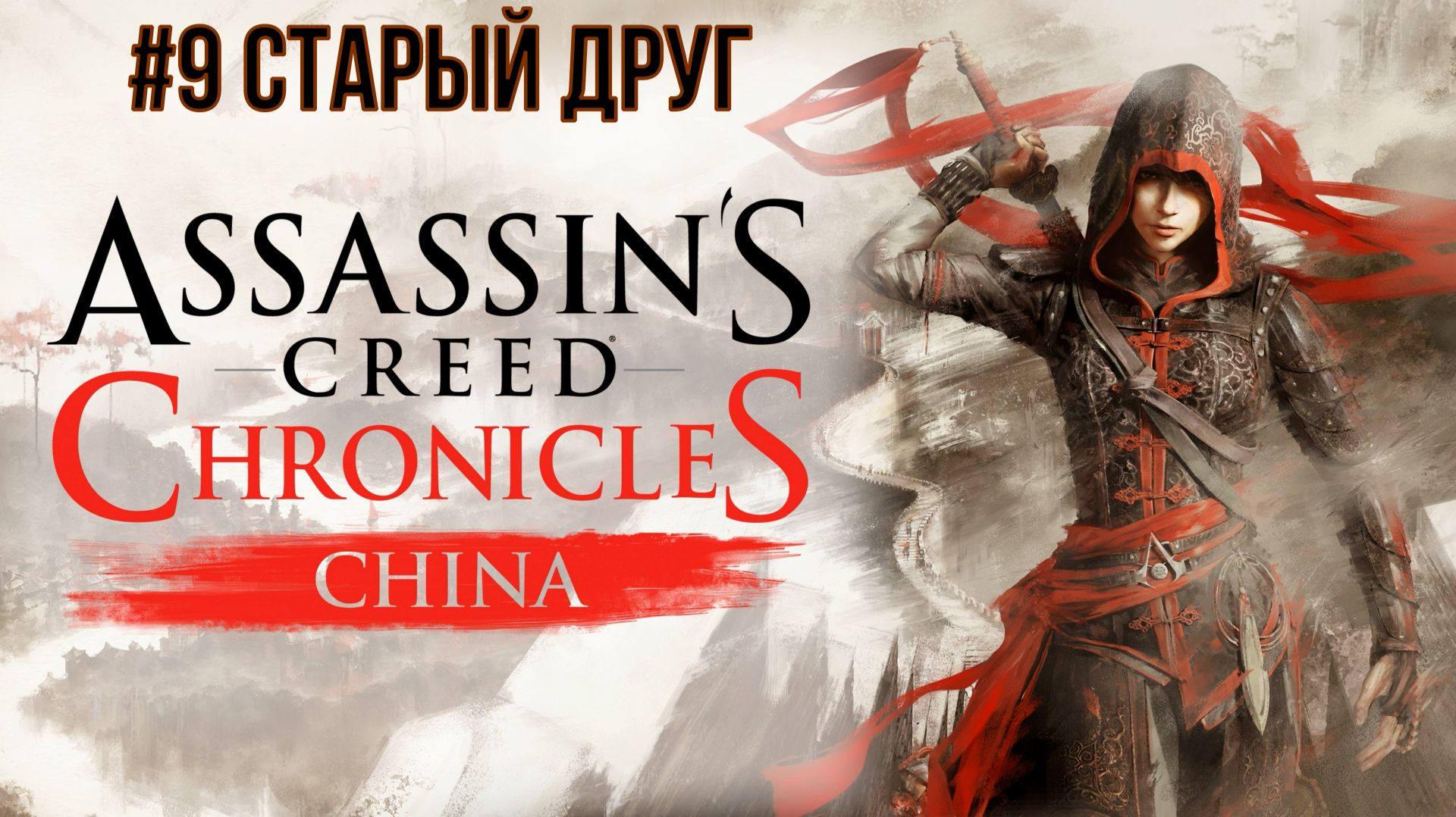 Assassins Creed Chronicles China #9 Старый друг