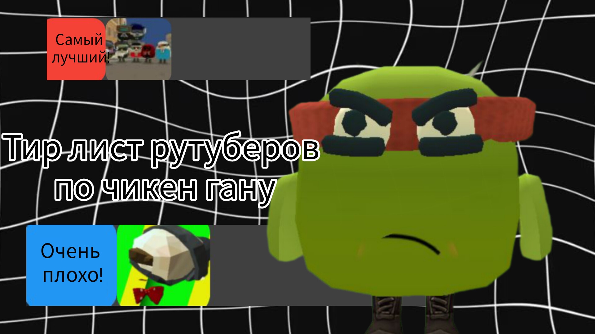 ТИР ЛИСТ РУТУБЕРОВ ПО ЧИКЕН ГАНУ ВЕРСИЯ ОТ РАФАЭЛЯ