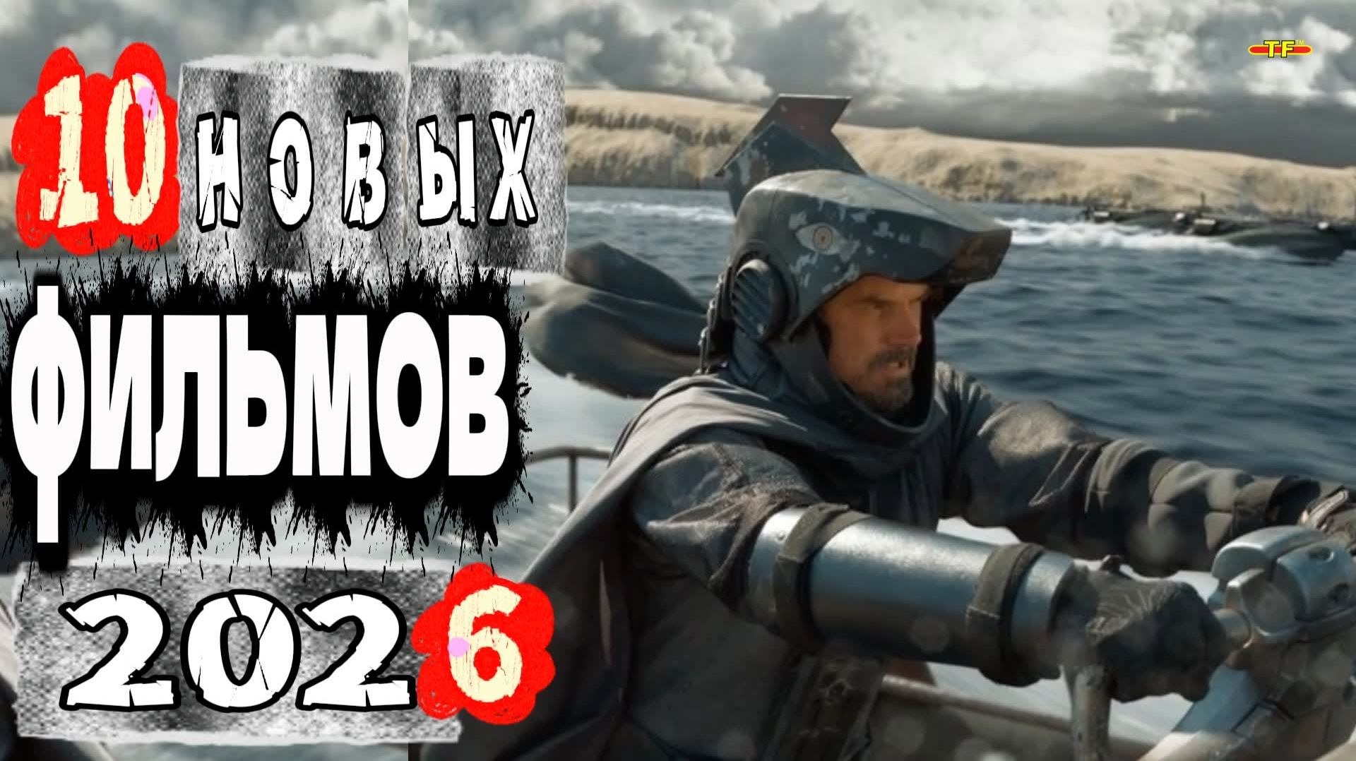 10 НОВЫХ ФИЛЬМОВ 2026| ТОП ФИЛЬМОВ™ | ФИЛЬМЫ КОТОРЫЕ УЖЕ ВЫШЛИ