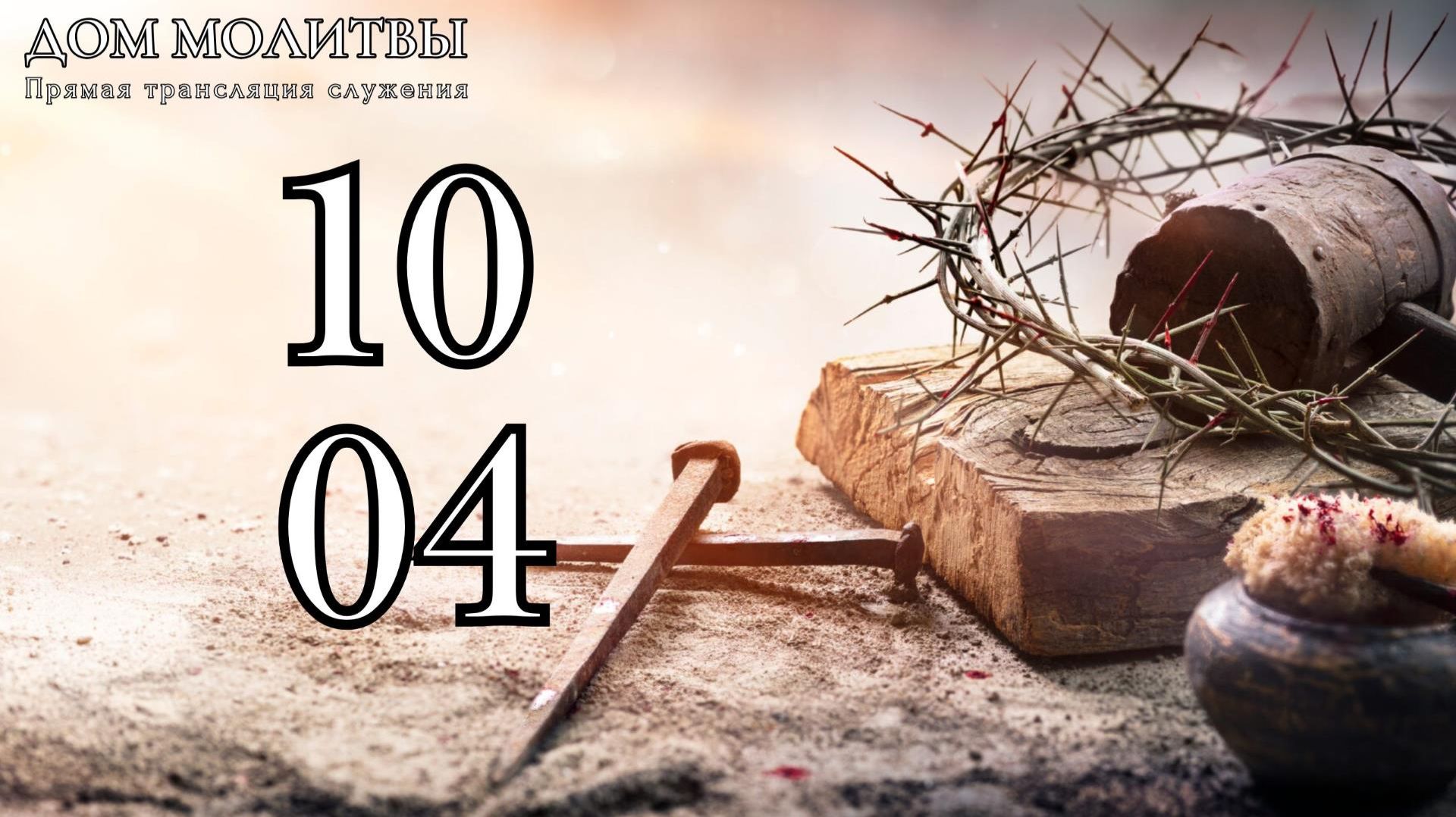 10.04.2026 - Прямая трансляция ст.Елизаветинская