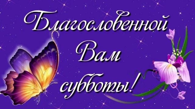 Благословенная Суббота