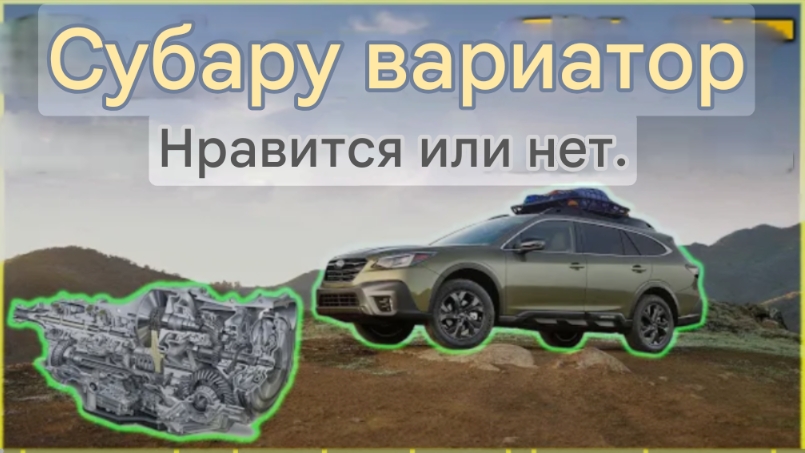Вариатор Subaru (CVT): Нравится Он Вам Или Нет! Не Все Так Плохо, Как Вы Думаете.