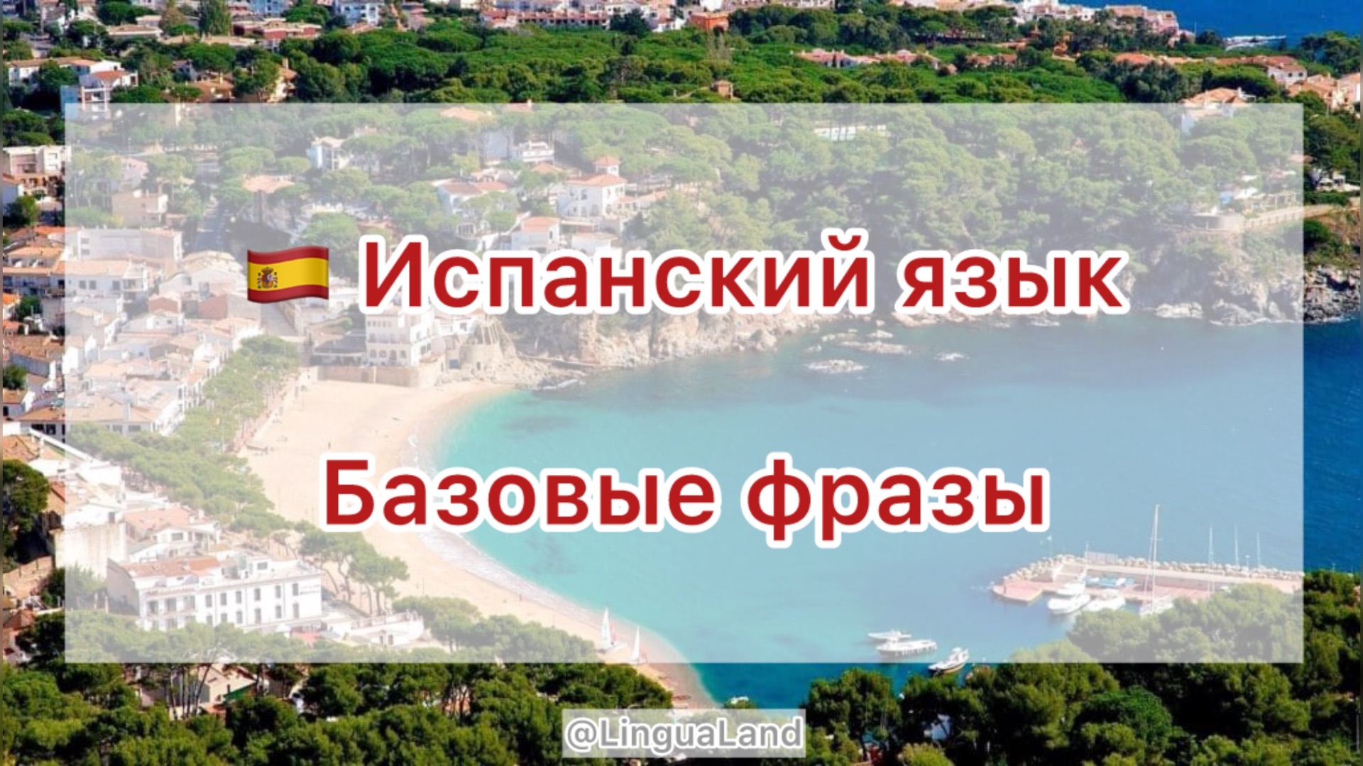 🇪🇸 Базовые фразы на испанском языке 🇪🇸