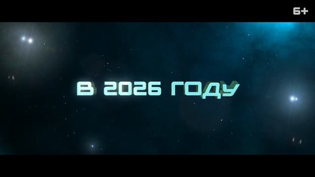 Смешарики сквозь вселенные — Русский трейлер (2026)