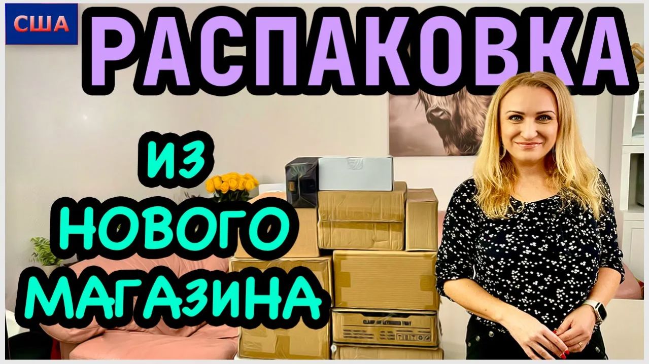 Распаковка потерянных посылок/ Коробки из нового магазина/ Хорошая выгода !!!/ Конкурс/ США/Флорида