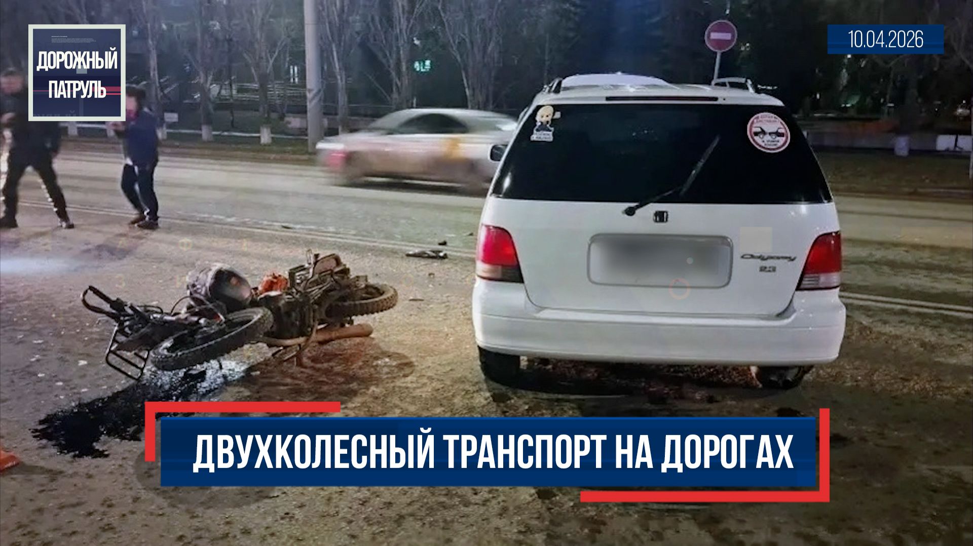 Дорожный патруль (16+). Двухколесный транспорт на дорогах (10.04.26)