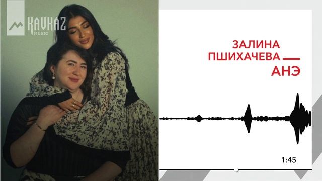 Залина Пшихачева - Анэ | KAVKAZ MUSIC