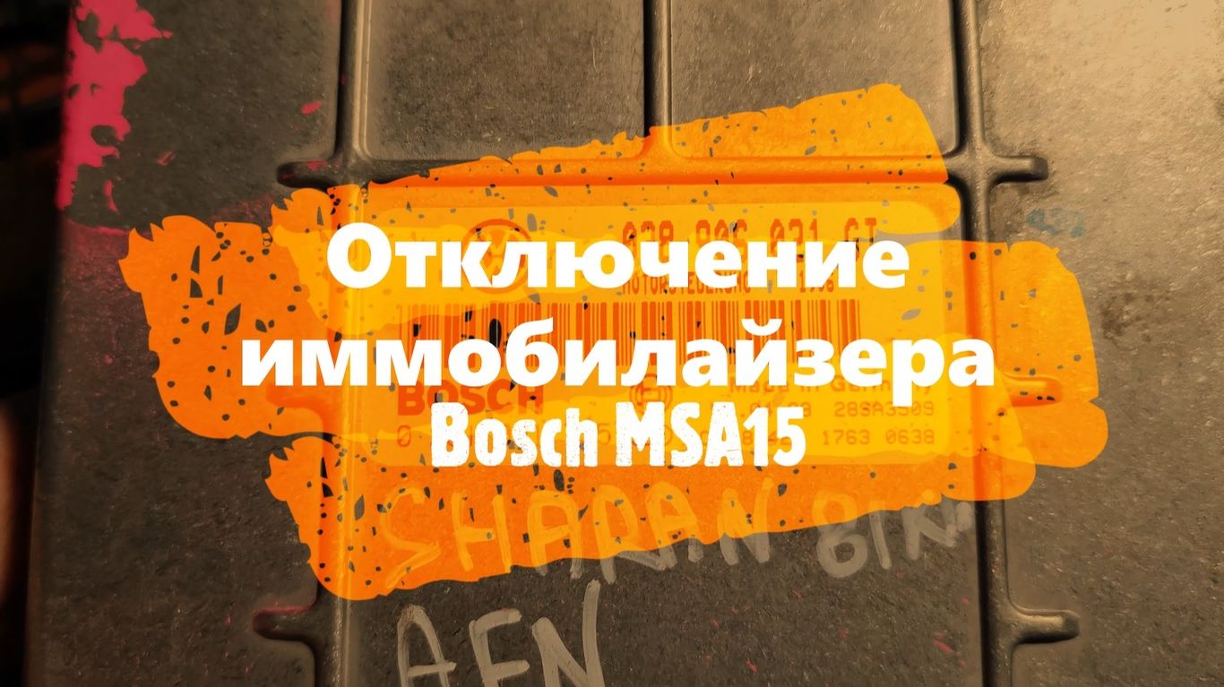Отключение иммобилайзера Bosch MSA15 Sharan 1998