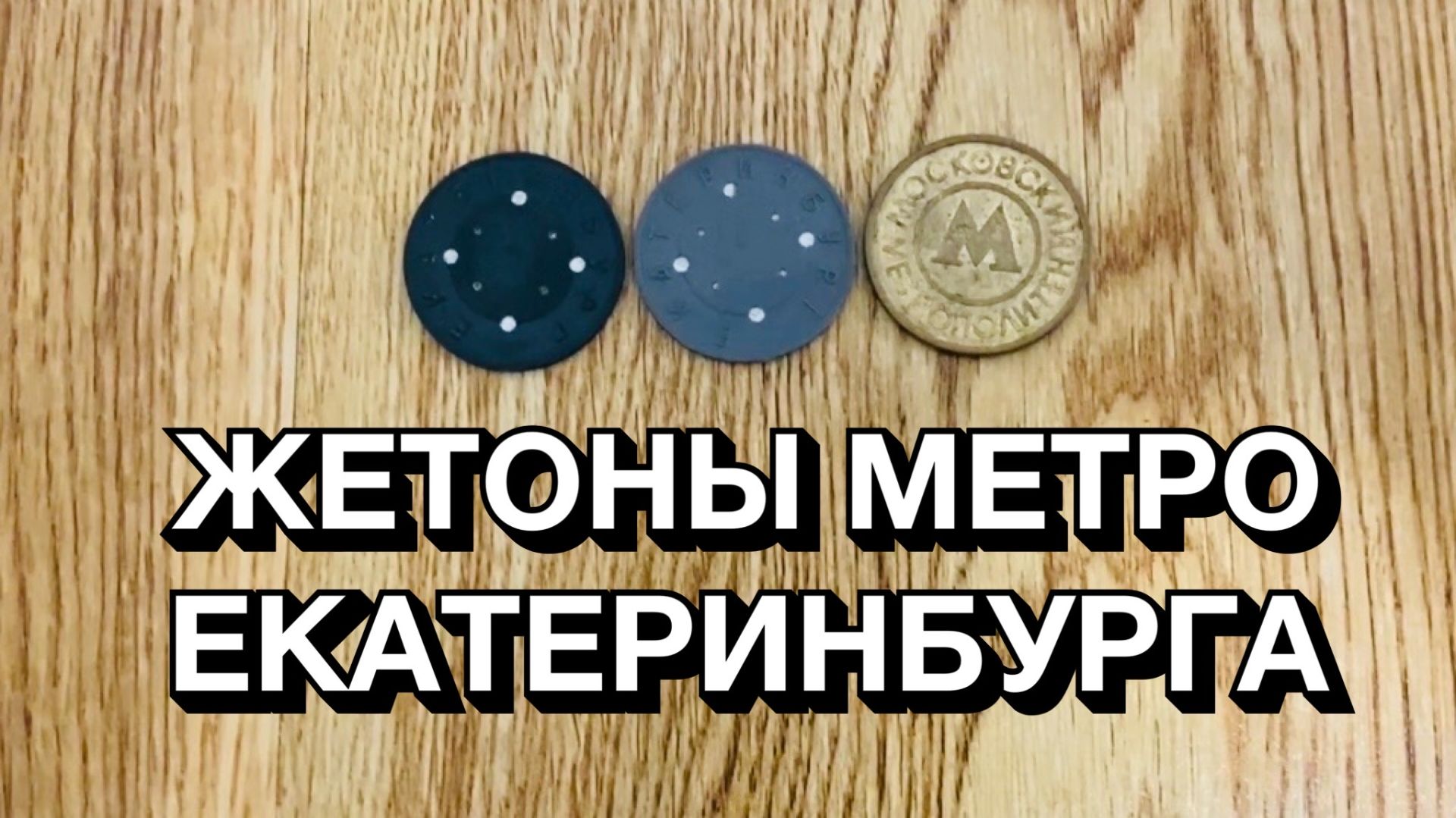 Жетоны метро Екатеринбурга