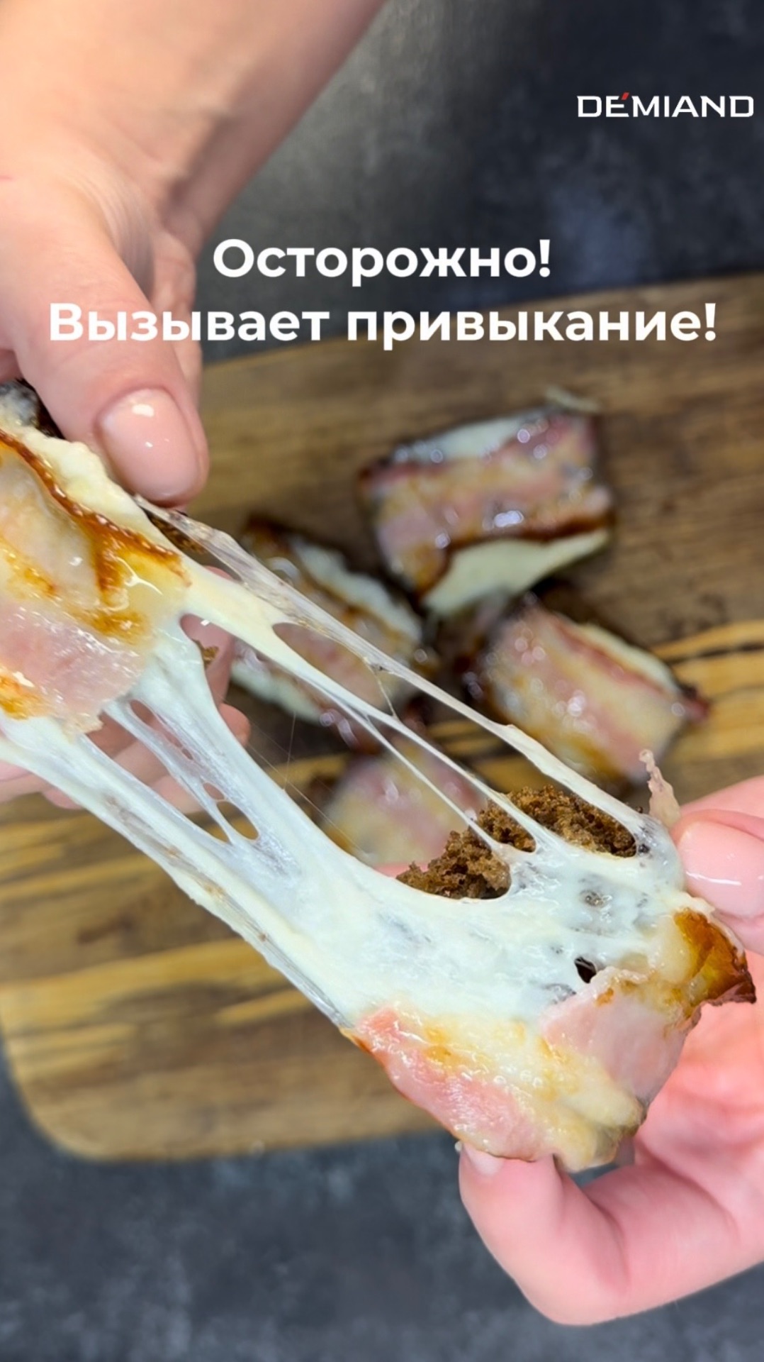 Осторожно, закуска вызывает привыкание🔥