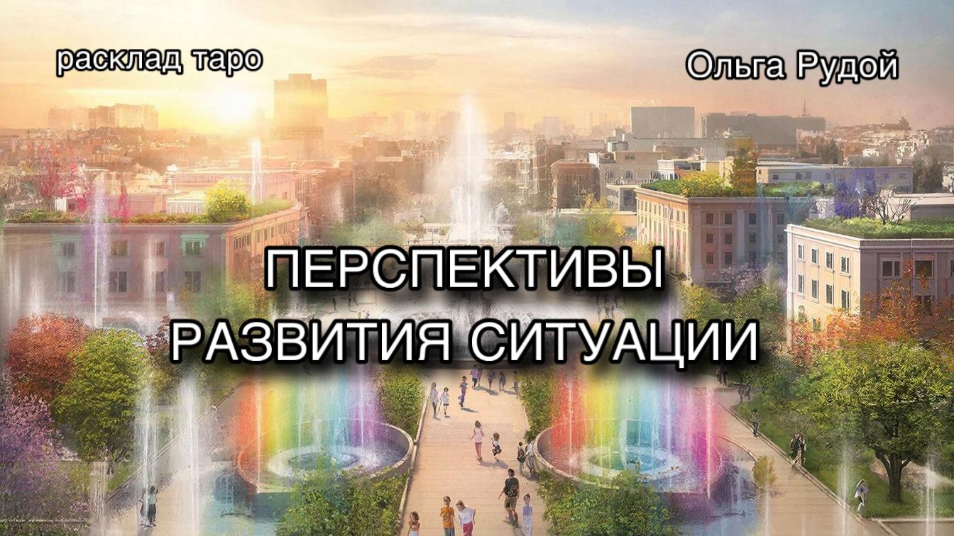 Перспективы развития ситуации [расклад таро] [гадание онлайн]