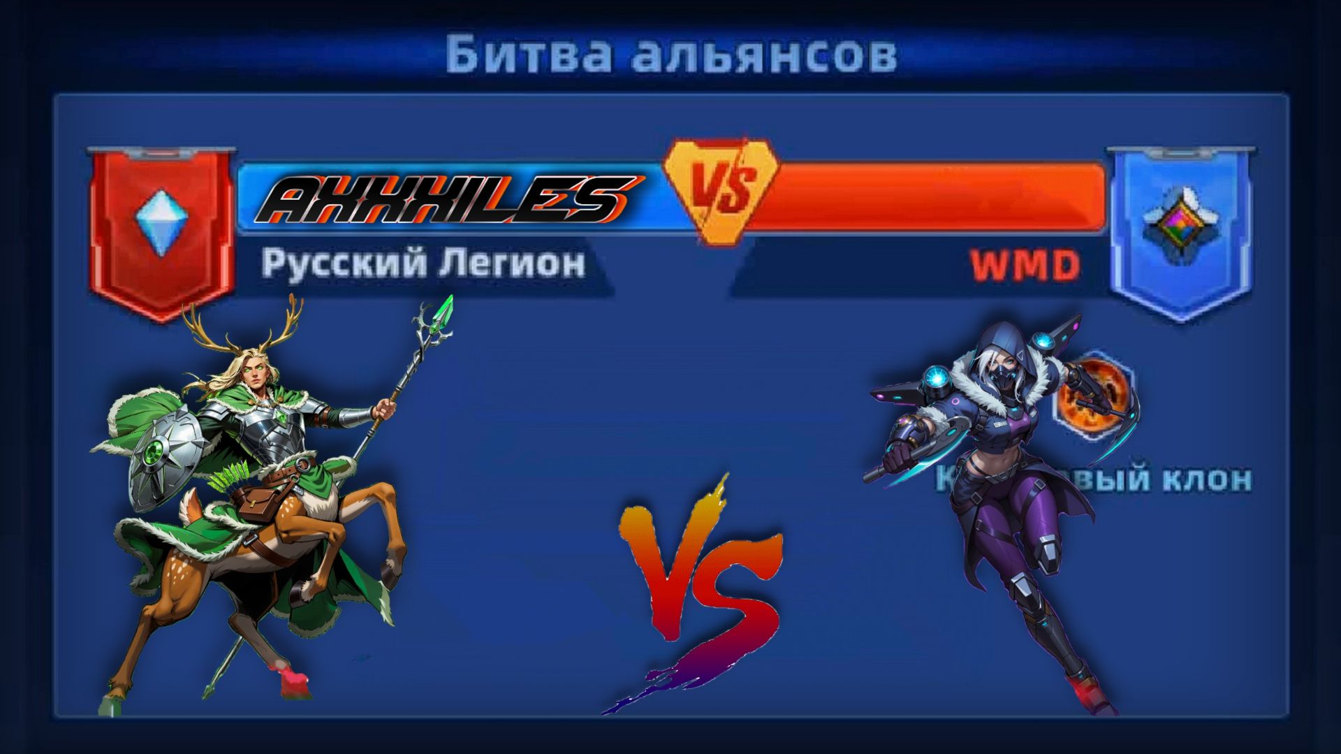 Война ➤ Русский легион Vs WMD ➤ #superheroespazzles