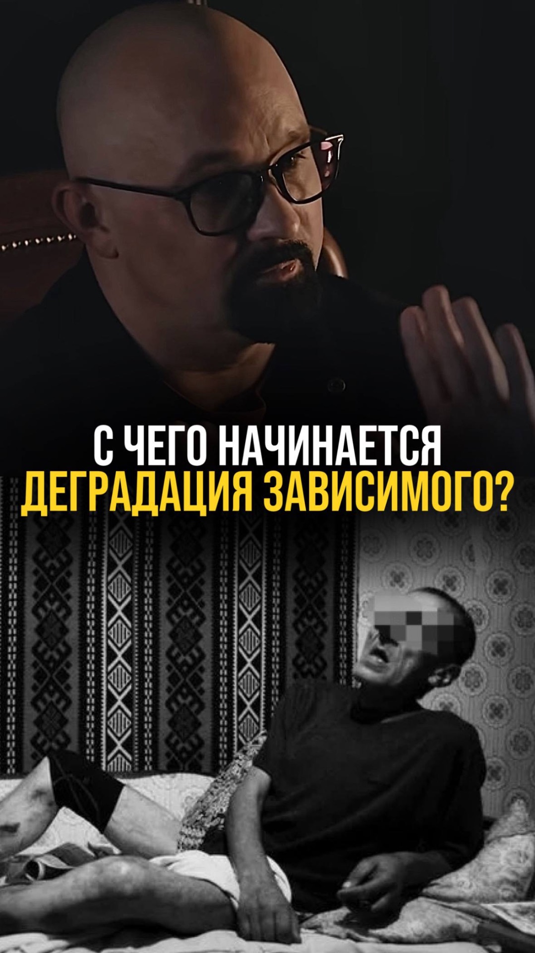 Как деградируют зависимые?