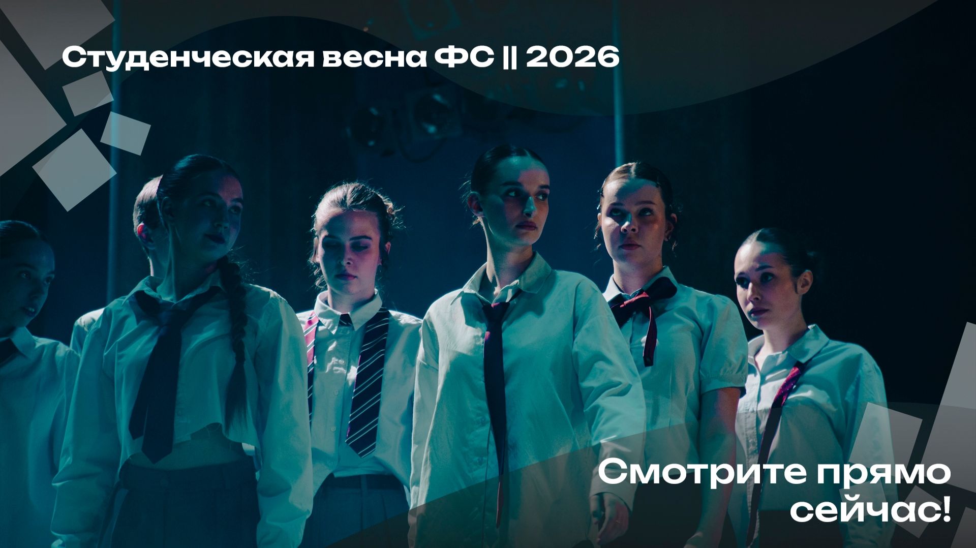 Студенческая весна ФС || 2026