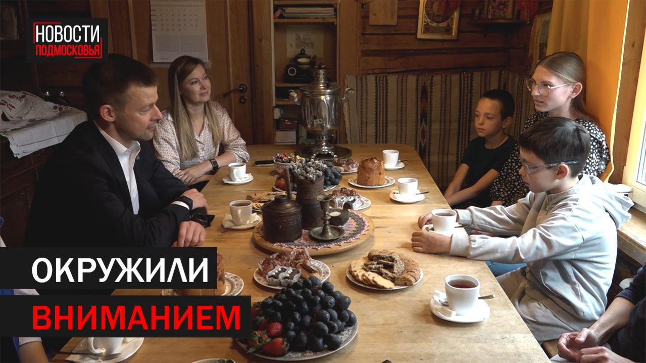 Многодетную семью с приёмными детьми поздравили с православной Пасхой